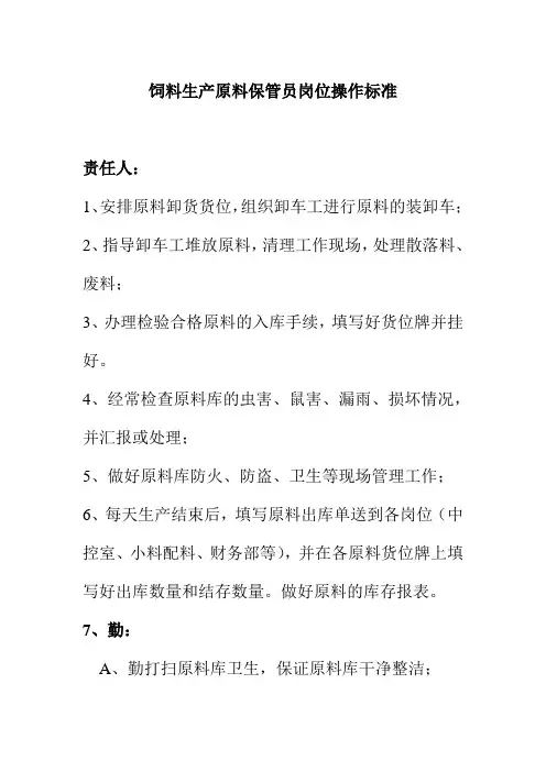 饲料生产原料保管员岗位操作标准