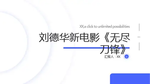 刘德华将于2024年主演新电影《无尽刀锋》