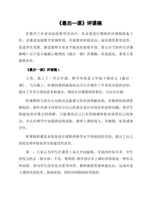 《最后一课》评课稿