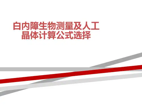 白内障生物测量及人工晶体计算公式选择.ppt