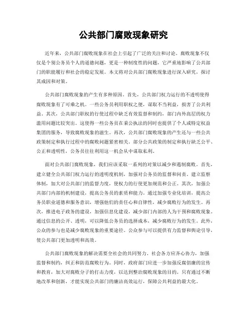 公共部门腐败现象研究