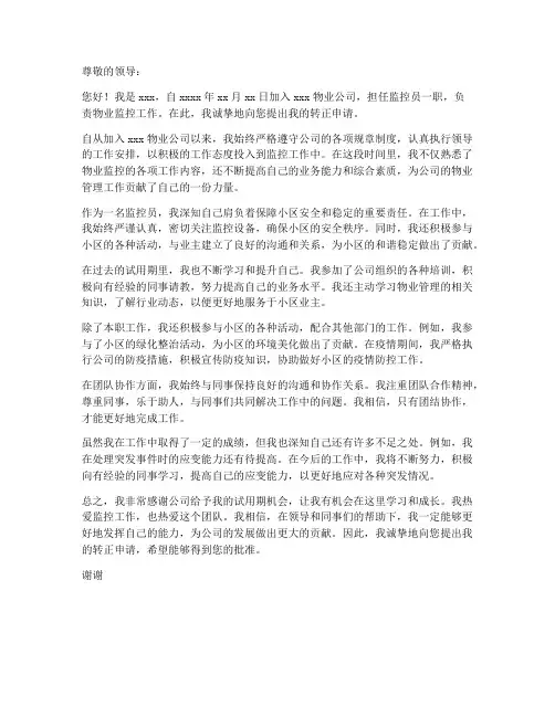 物业监控员个人转正申请书