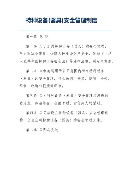 特种设备(器具)安全管理制度