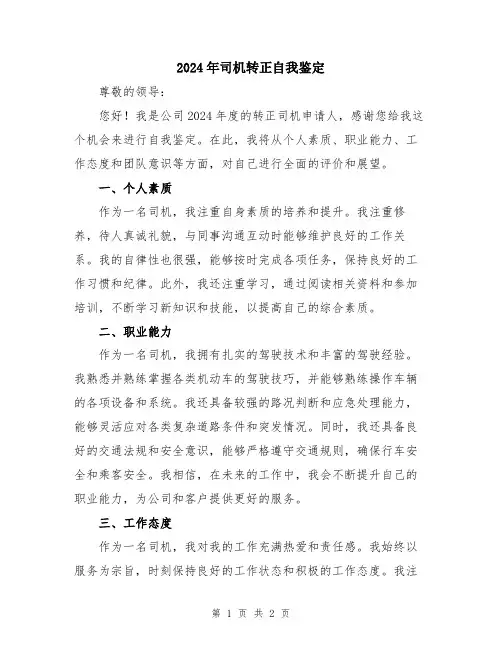 2024年司机转正自我鉴定