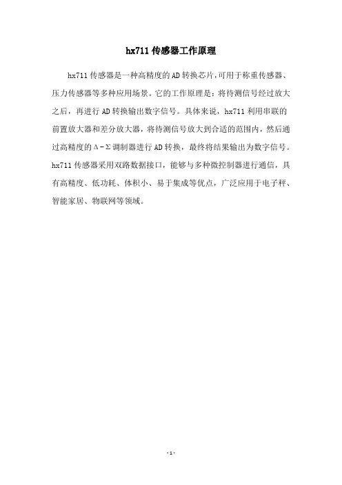 hx711传感器工作原理
