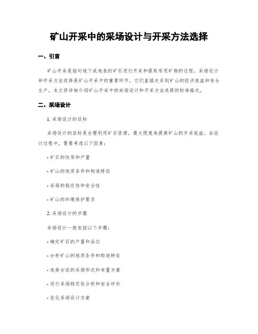 矿山开采中的采场设计与开采方法选择