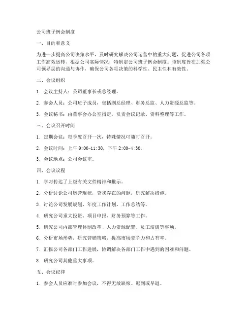 公司班子例会制度范文模板