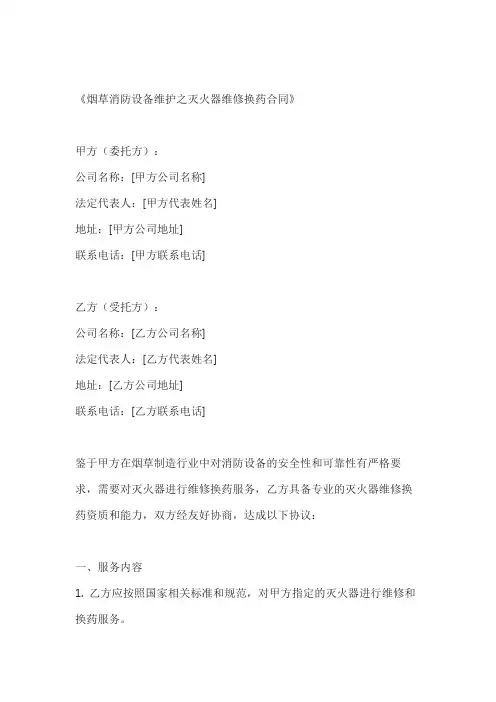 烟草消防设备维护之灭火器维修换药合同
