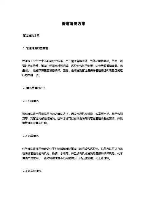 管道清洗方案