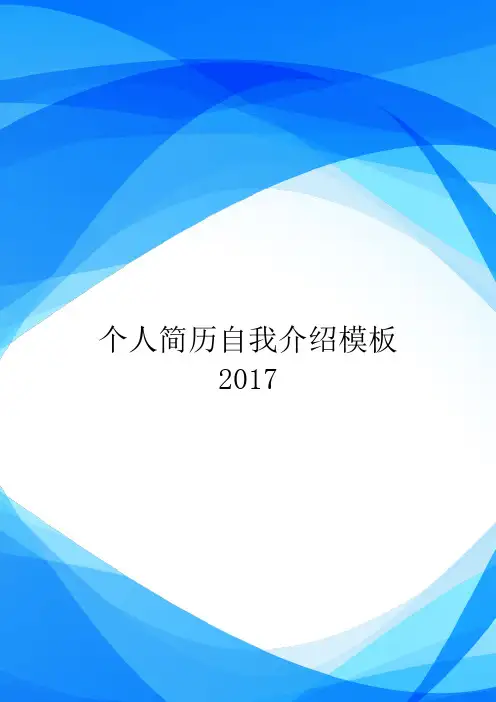 个人简历自我介绍模板2017.doc