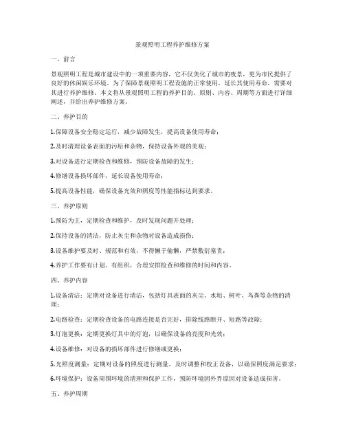 景观照明工程养护维修方案