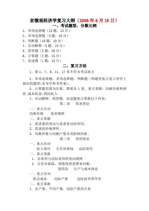 宏微观经济学复习大纲(2006年6月16日)
