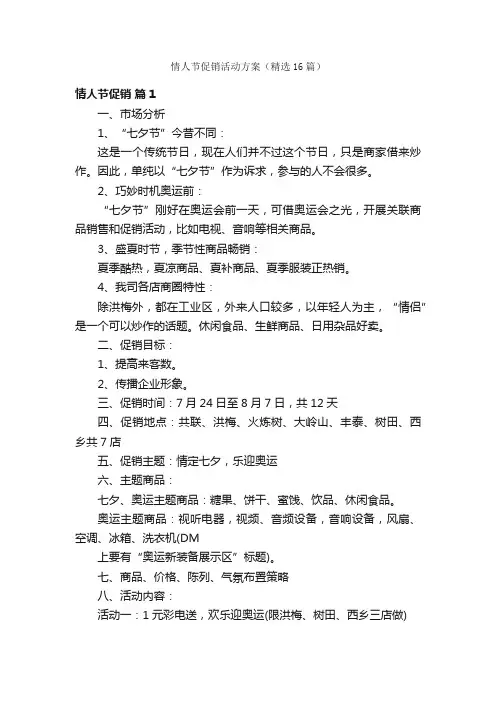 情人节促销活动方案（精选16篇）