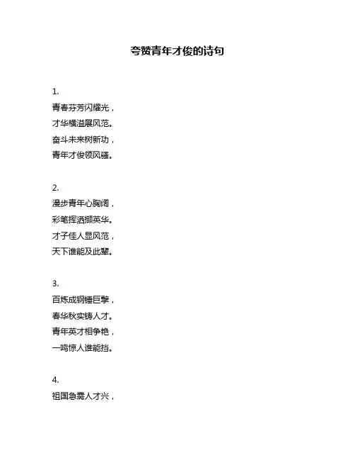 夸赞青年才俊的诗句