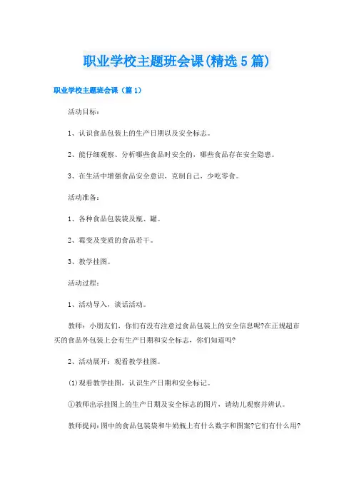 职业学校主题班会课(精选5篇)