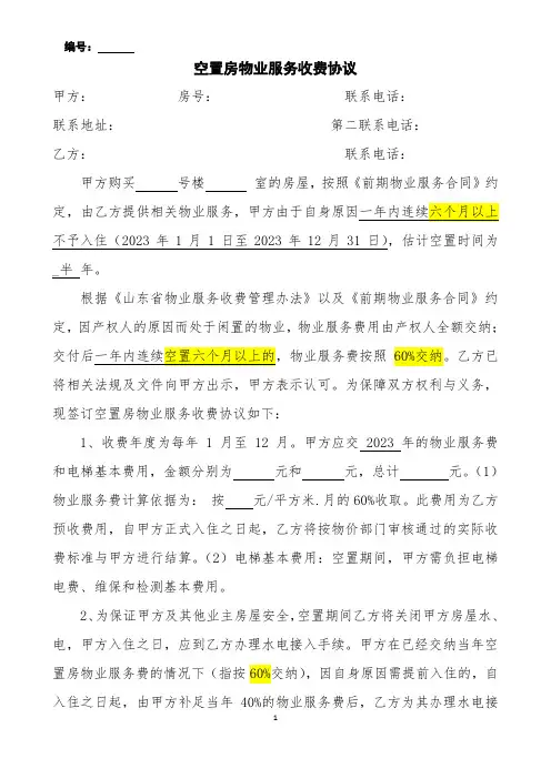 空置房物业服务收费协议(修改版)(1)(1)