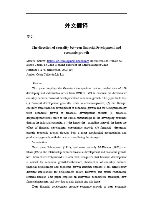 经济增长与金融发展方向的因果关系【外文翻译】