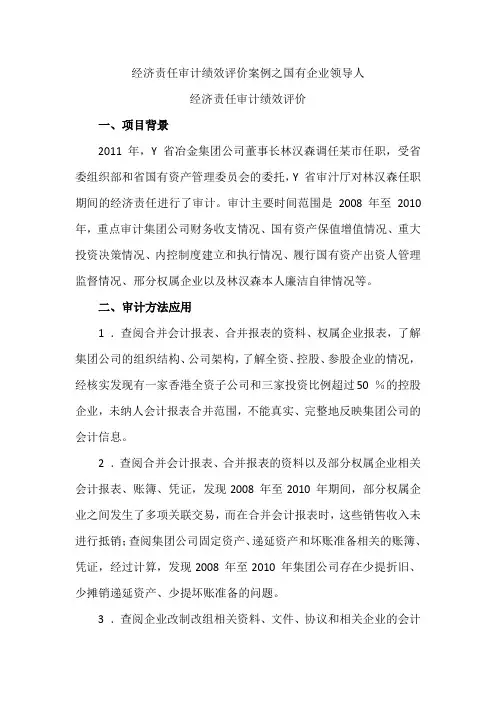 经济责任审计绩效评价案例之国有企业领导人经济责任审计绩效评价