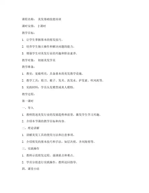 美发课程制作教案模板范文