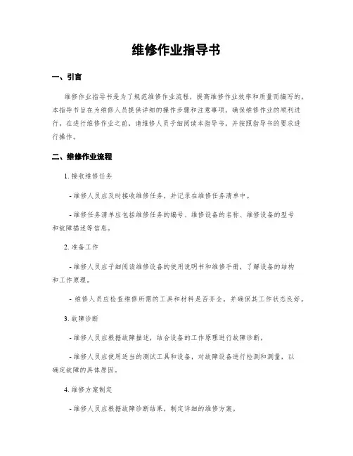维修作业指导书