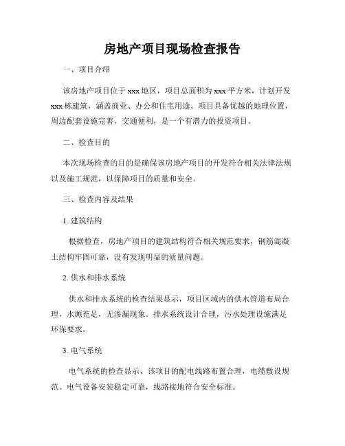 房地产项目现场检查报告