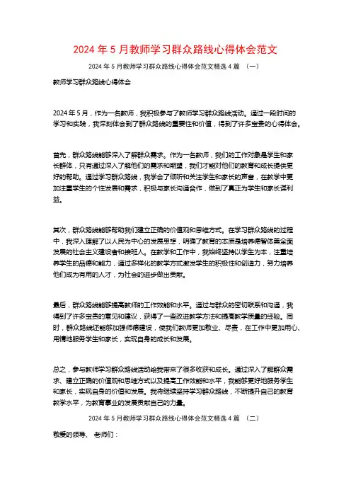 2024年5月教师学习群众路线心得体会范文4篇