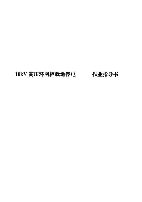 10KV高压环网柜就地停电标准化作业指导书