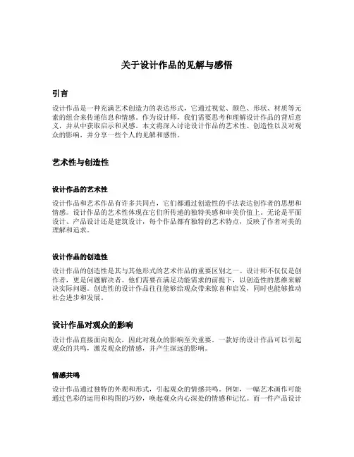 关于设计作品的见解与感悟