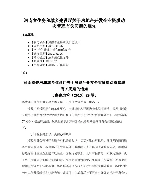 河南省住房和城乡建设厅关于房地产开发企业资质动态管理有关问题的通知