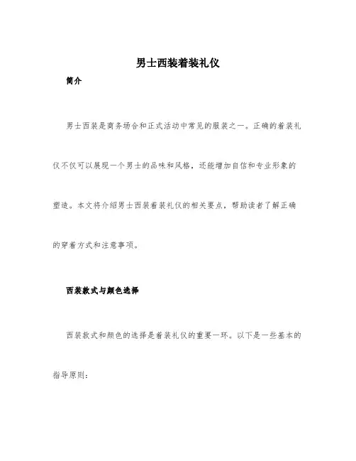 男士西装着装礼仪