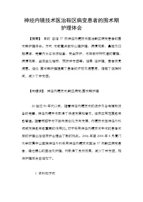 神经内镜技术医治鞍区病变患者的围术期护理体会