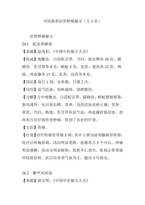 中医推荐治骨肿瘤秘方(方3首)