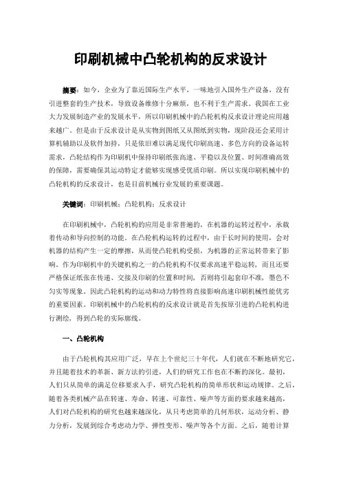 印刷机械中凸轮机构的反求设计