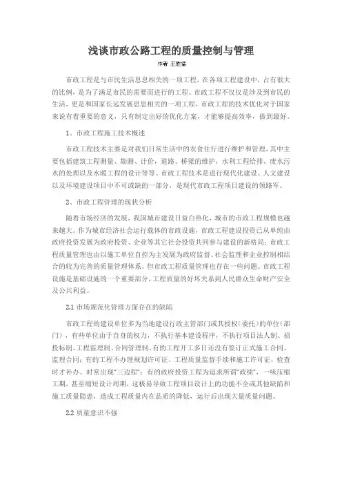 浅谈市政公路工程的质量控制与管理