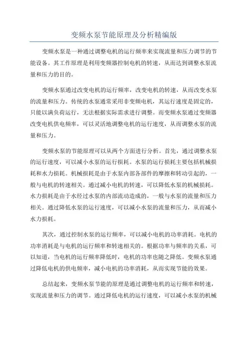 变频水泵节能原理及分析精编版