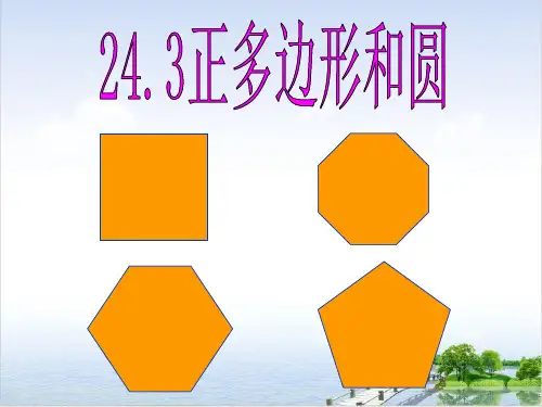 人教版《正多边形和圆》上课课件PPT