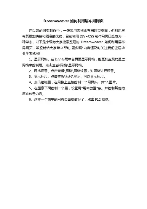 Dreamweaver如何利用层布局网页