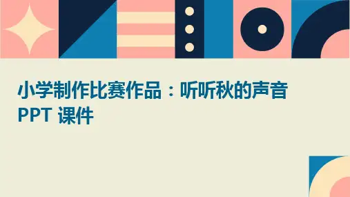 小学制作比赛作品听听秋的声音PPT课件