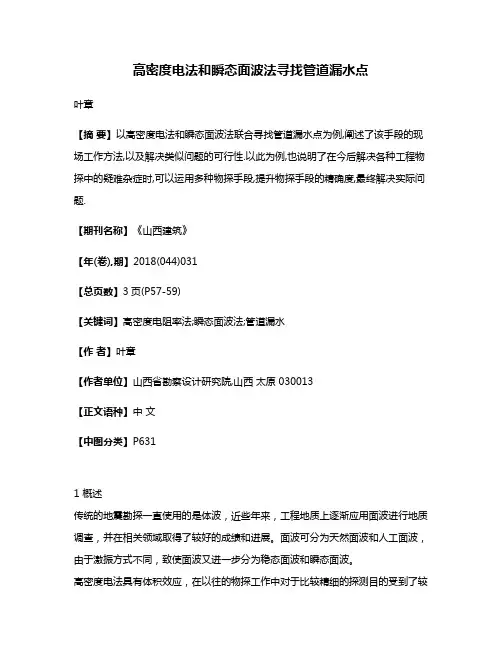 高密度电法和瞬态面波法寻找管道漏水点
