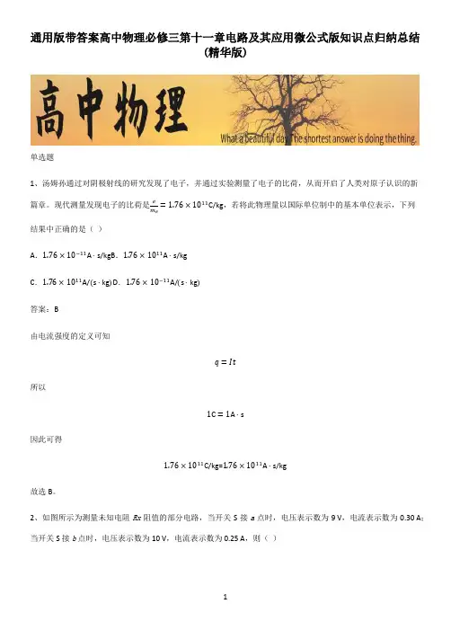 通用版带答案高中物理必修三第十一章电路及其应用微公式版知识点归纳总结(精华版)