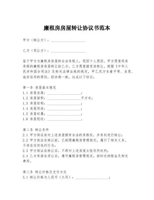 廉租房房屋转让协议书范本