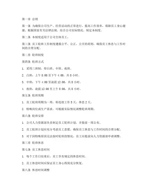 公司员工轮班管理制度范本