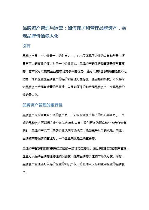 品牌资产管理与运营：如何保护和管理品牌资产,实现品牌价值最大化
