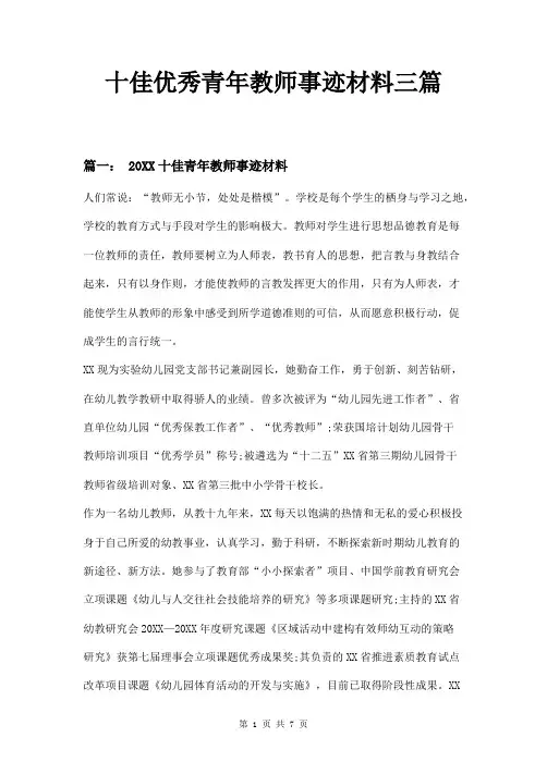 十佳优秀青年教师事迹材料三篇