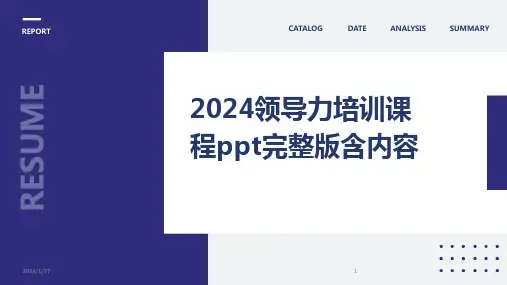 00809_2024领导力培训课程ppt完整版含内容