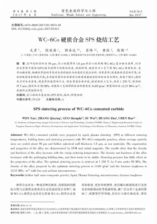 WC-6Co硬质合金SPS烧结工艺