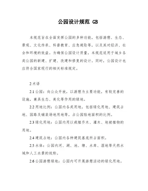 公园设计规范 GB