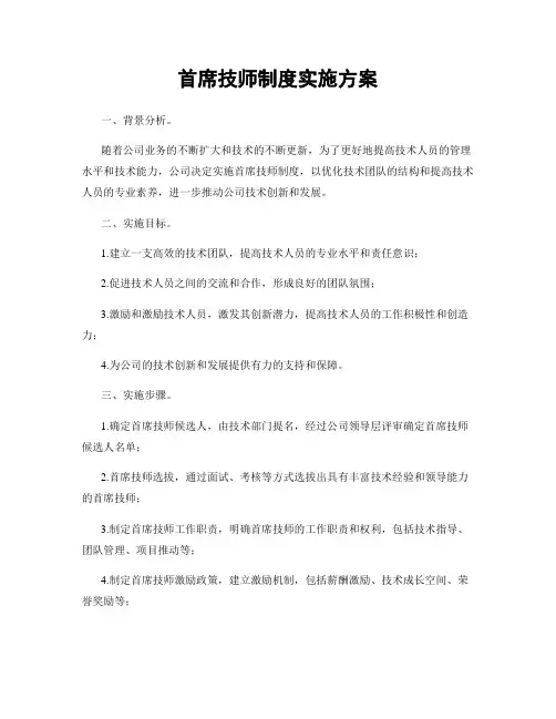 首席技师制度实施方案