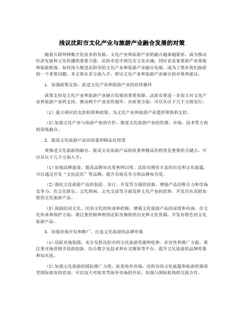 浅议沈阳市文化产业与旅游产业融合发展的对策