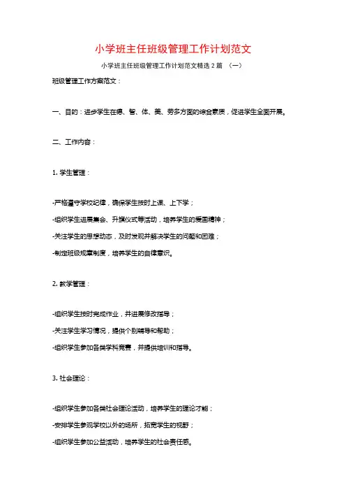 小学班主任班级管理工作计划范文2篇
